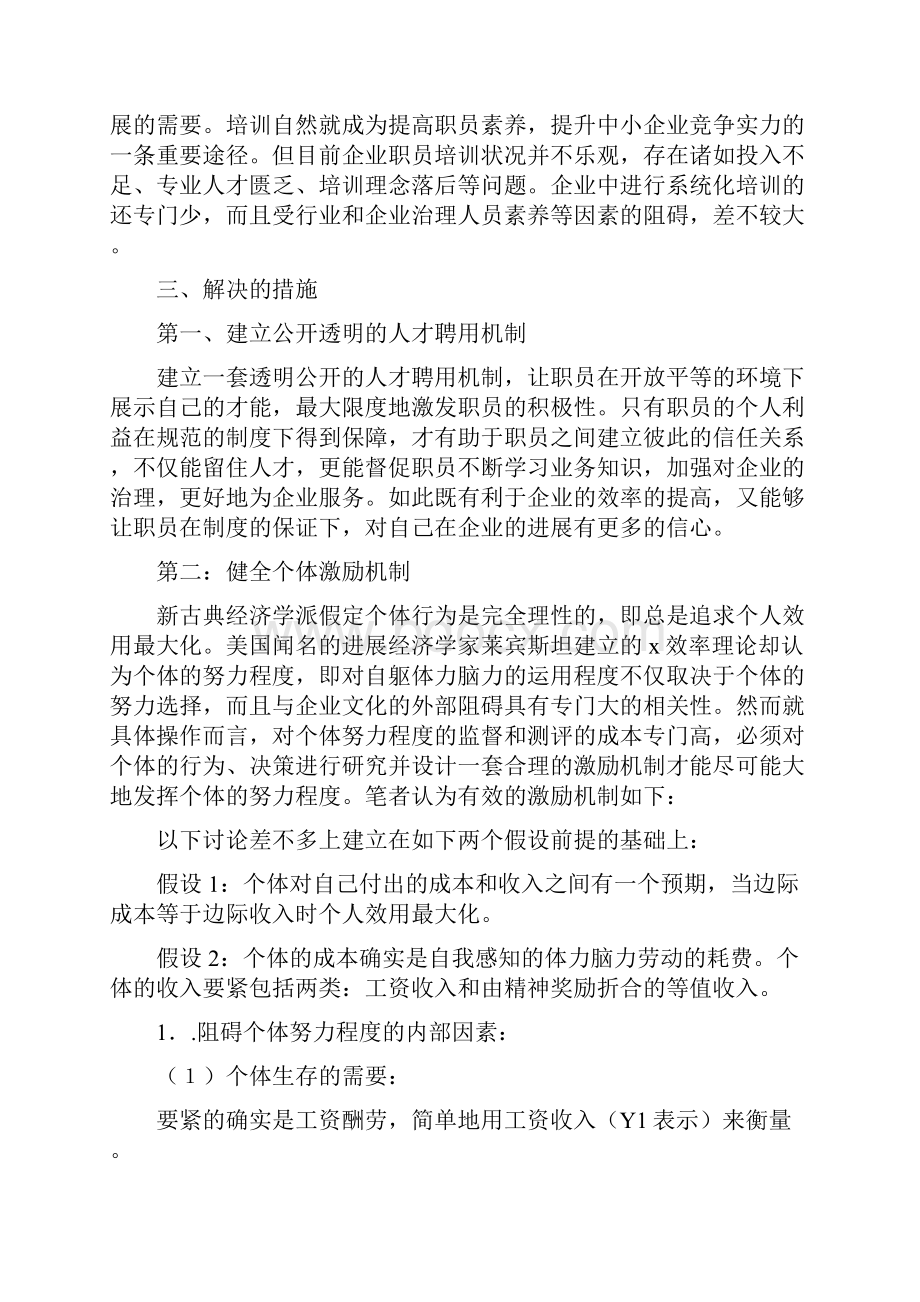 民营企业人力资源治理中激励机制探析.docx_第3页