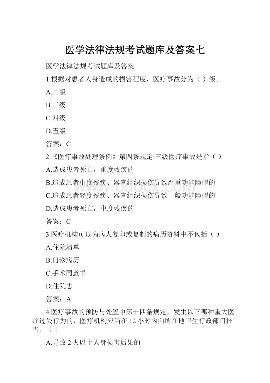 医学法律法规考试题库及答案七.docx_第1页