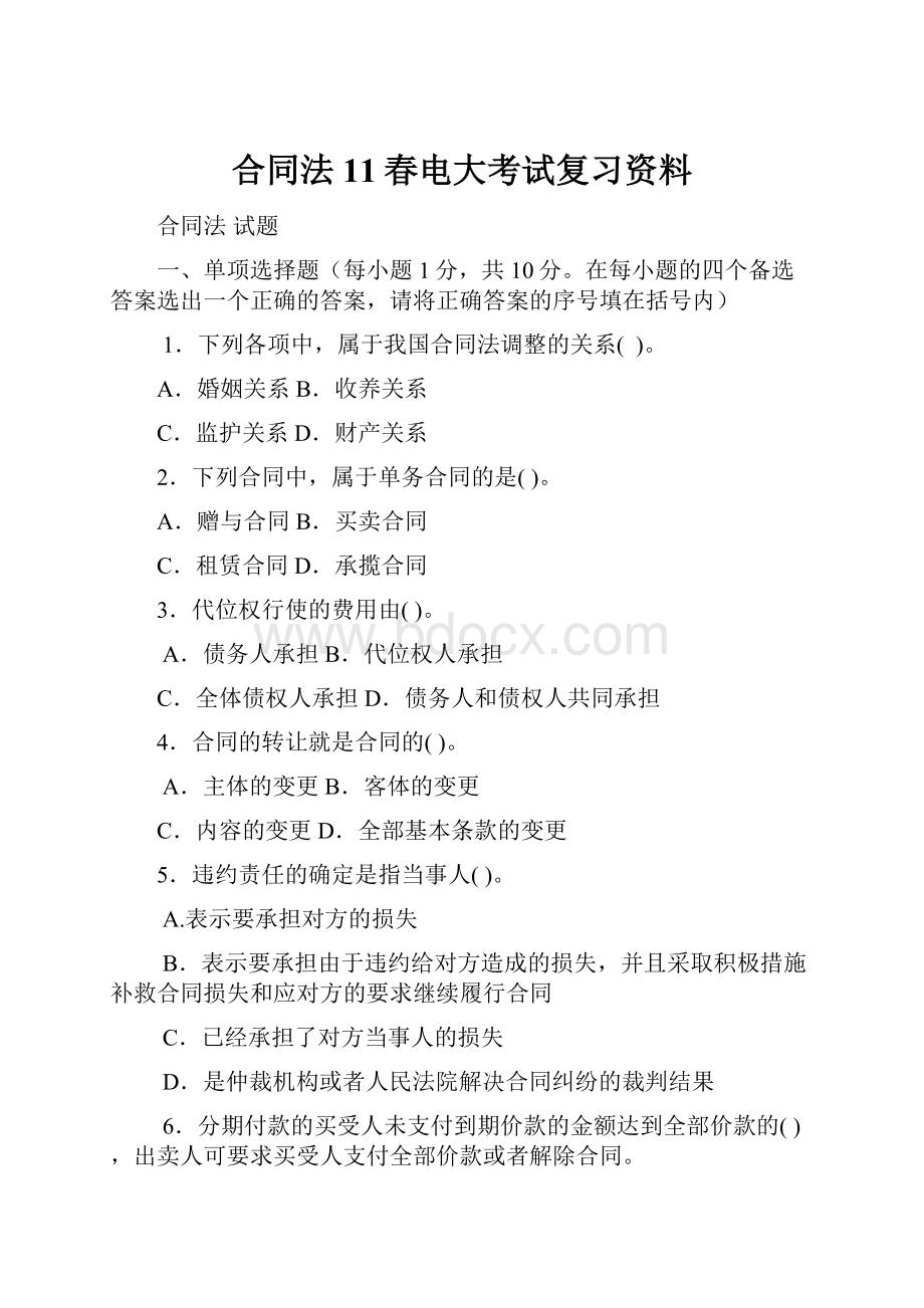 合同法11春电大考试复习资料.docx