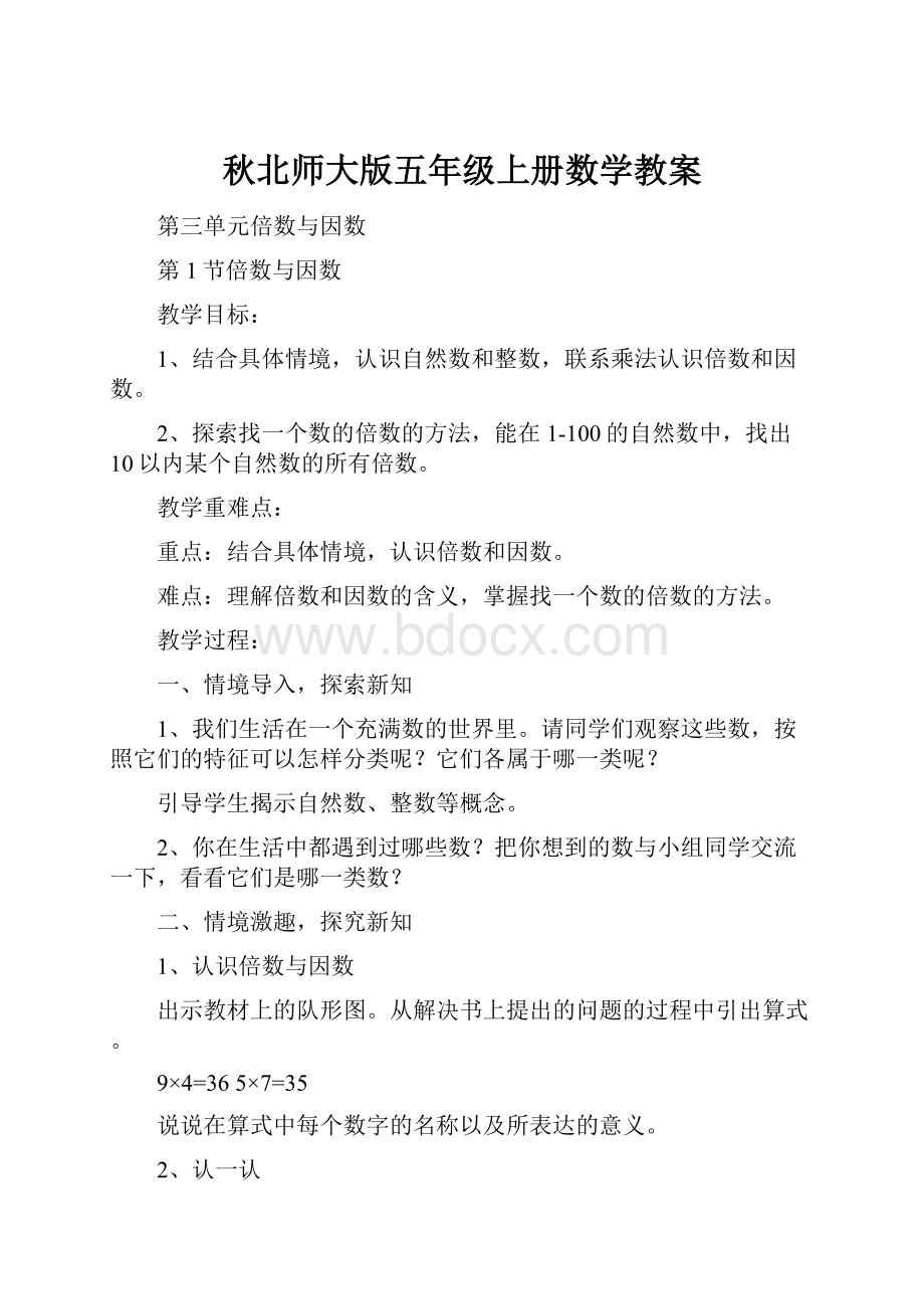 秋北师大版五年级上册数学教案.docx