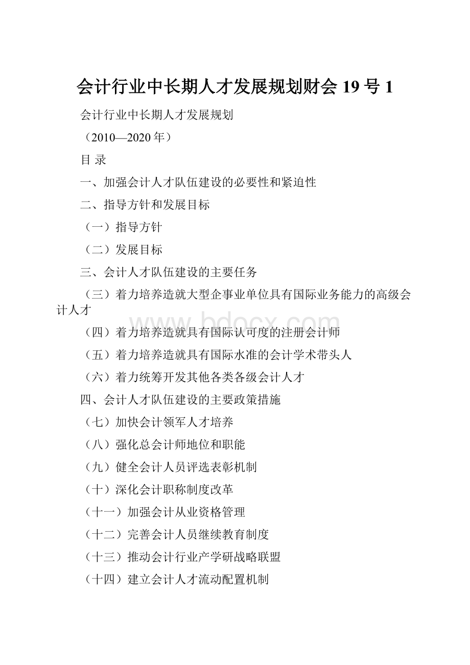 会计行业中长期人才发展规划财会19号1.docx