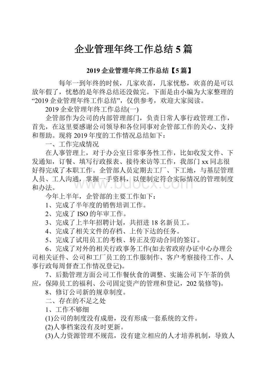 企业管理年终工作总结5篇.docx