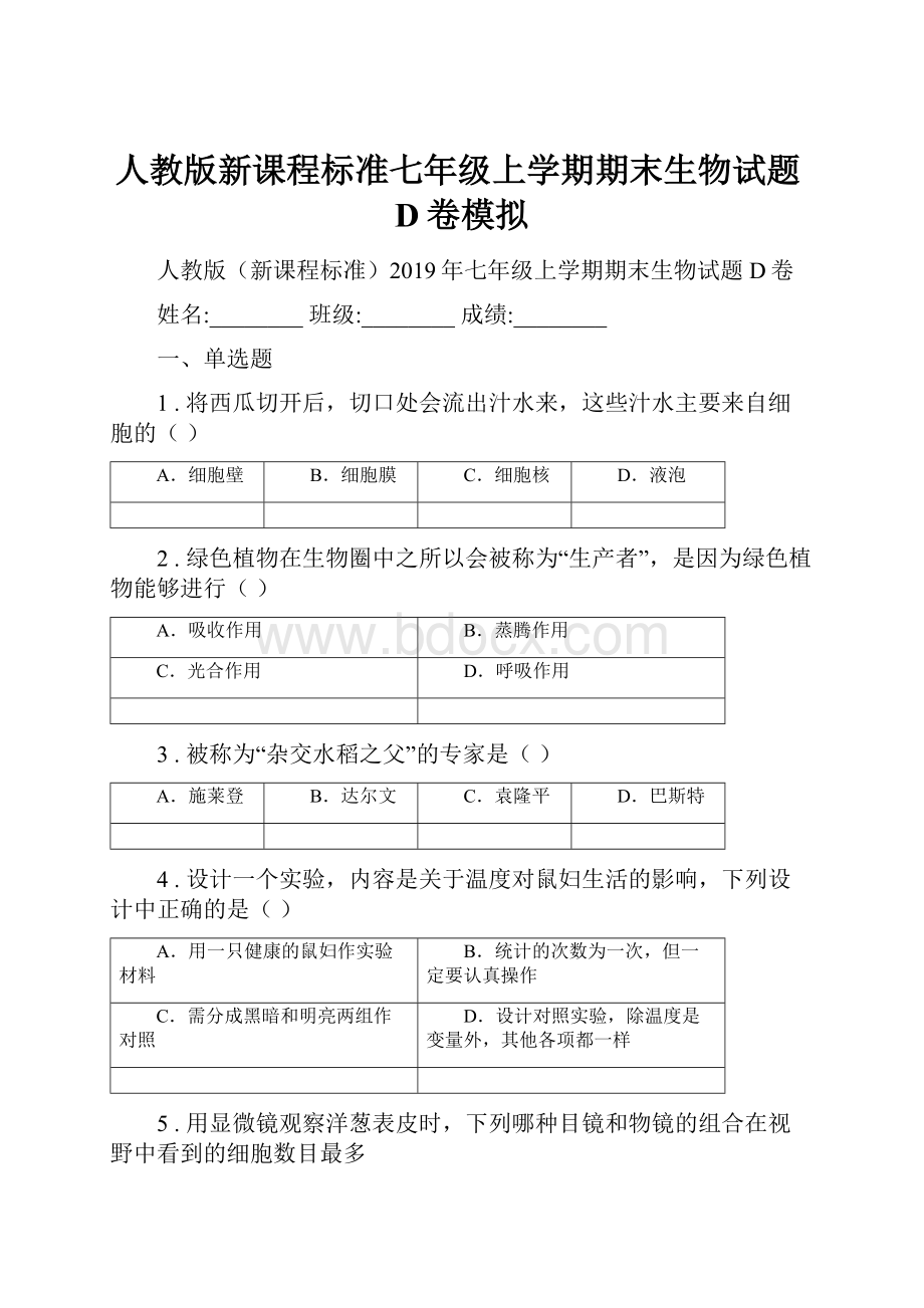 人教版新课程标准七年级上学期期末生物试题D卷模拟.docx_第1页