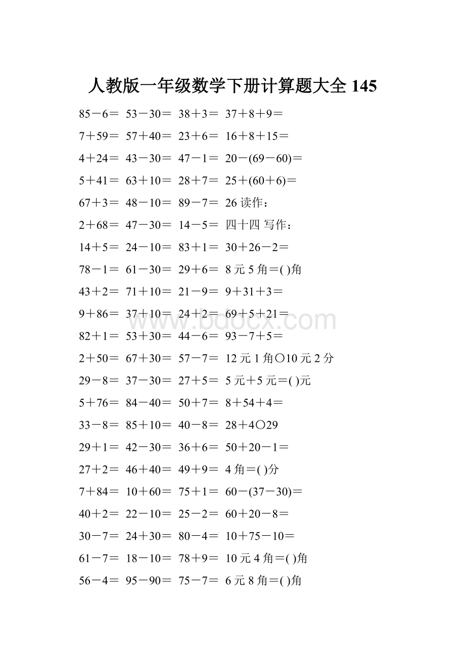 人教版一年级数学下册计算题大全145.docx_第1页