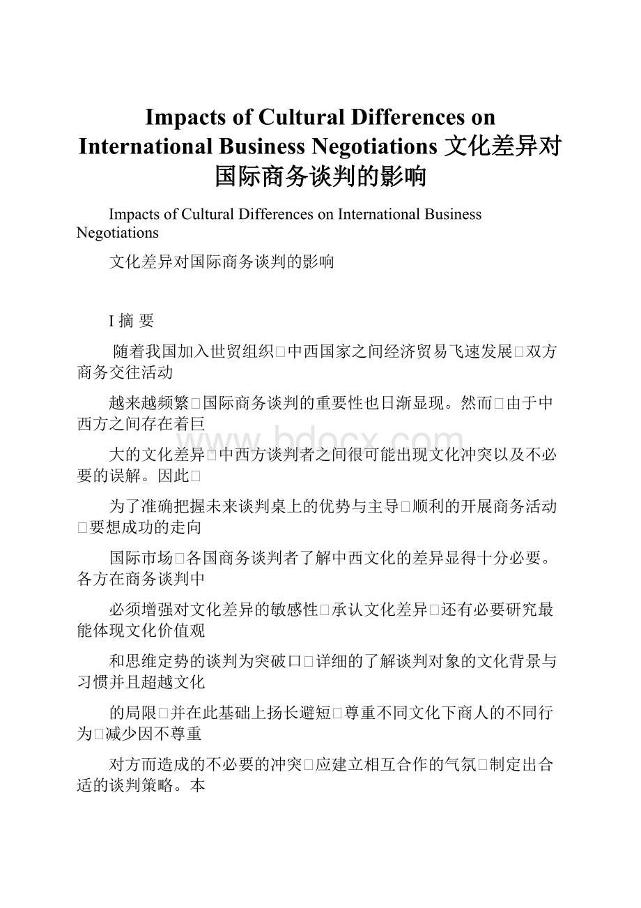 Impacts of Cultural Differences on International Business Negotiations文化差异对国际商务谈判的影响.docx