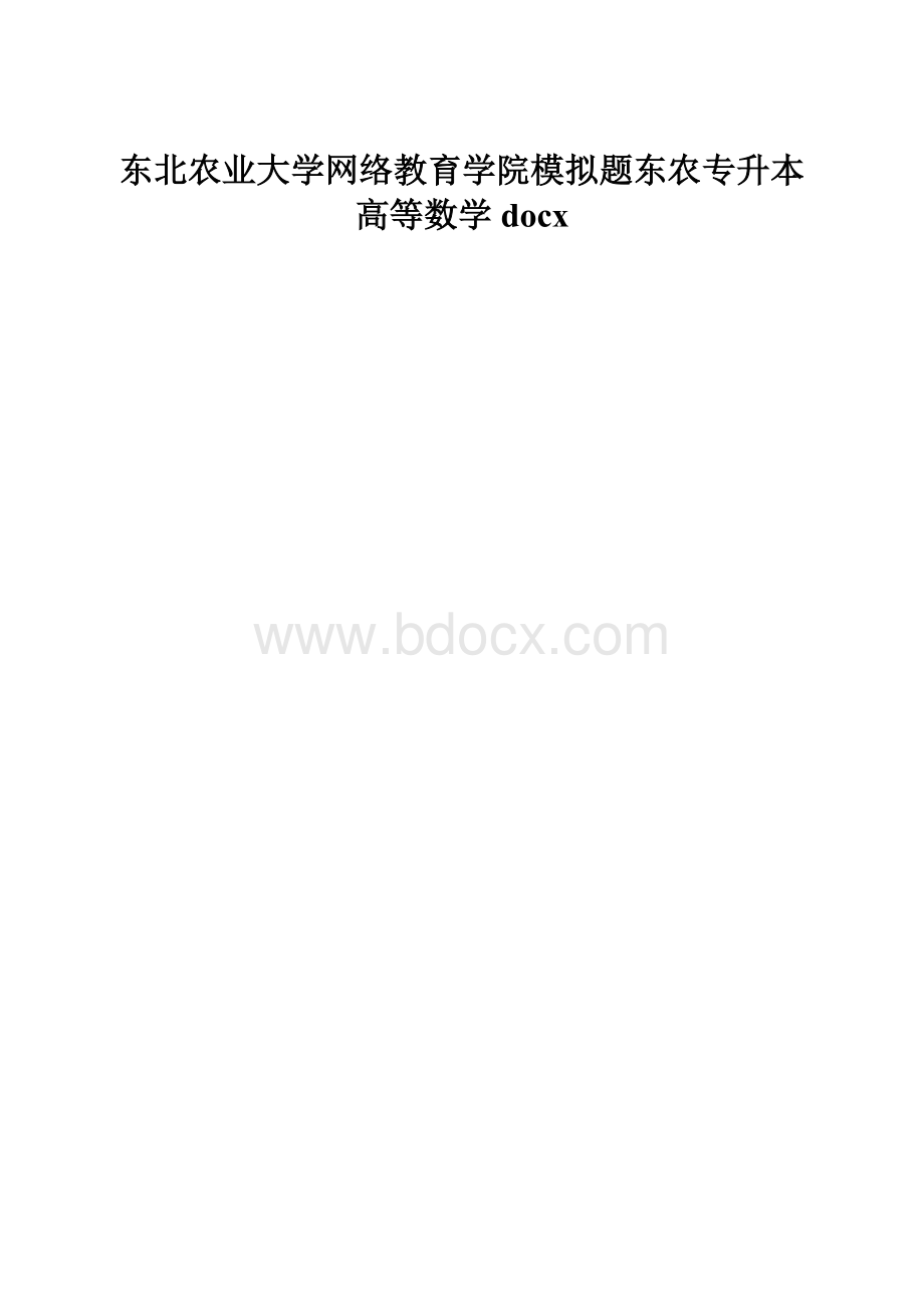 东北农业大学网络教育学院模拟题东农专升本高等数学docx.docx