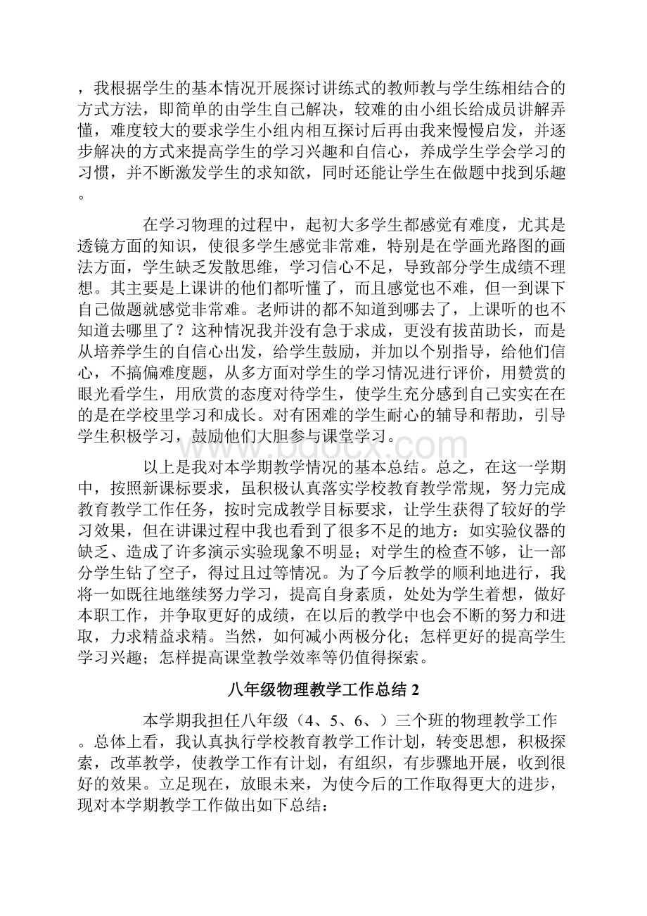 八年级物理教学工作总结范文通用5篇.docx_第2页