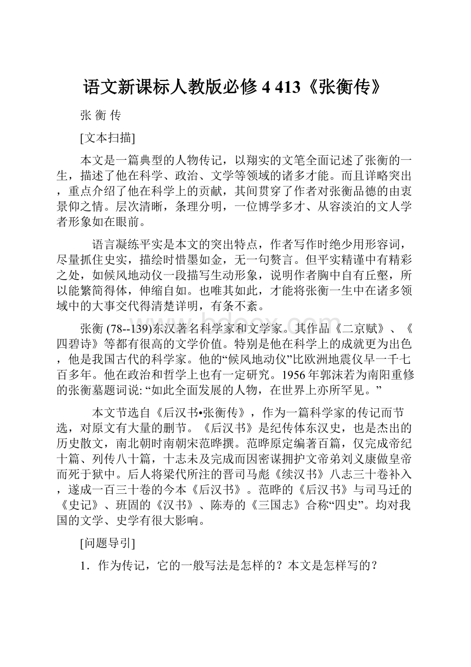 语文新课标人教版必修4 413《张衡传》.docx