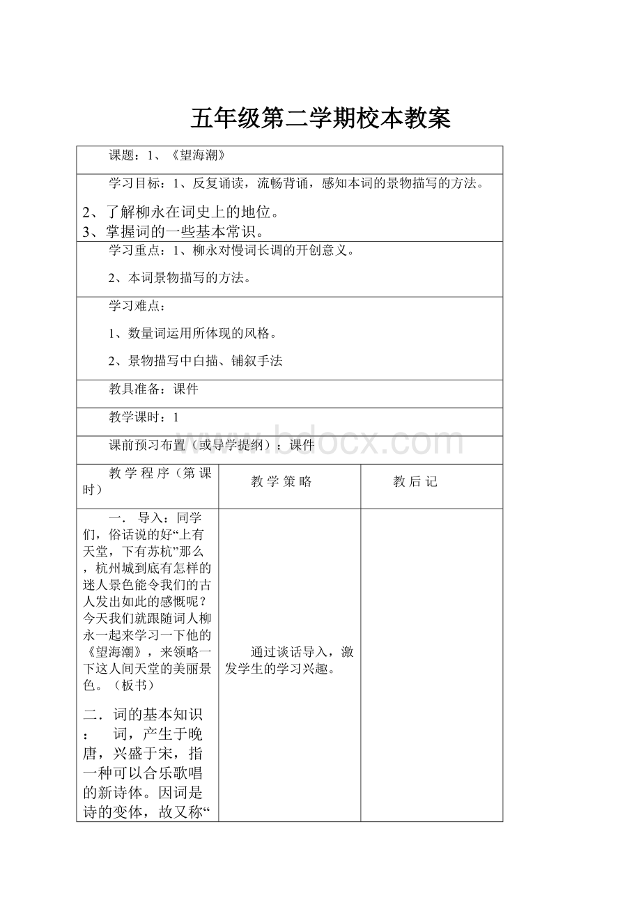 五年级第二学期校本教案.docx