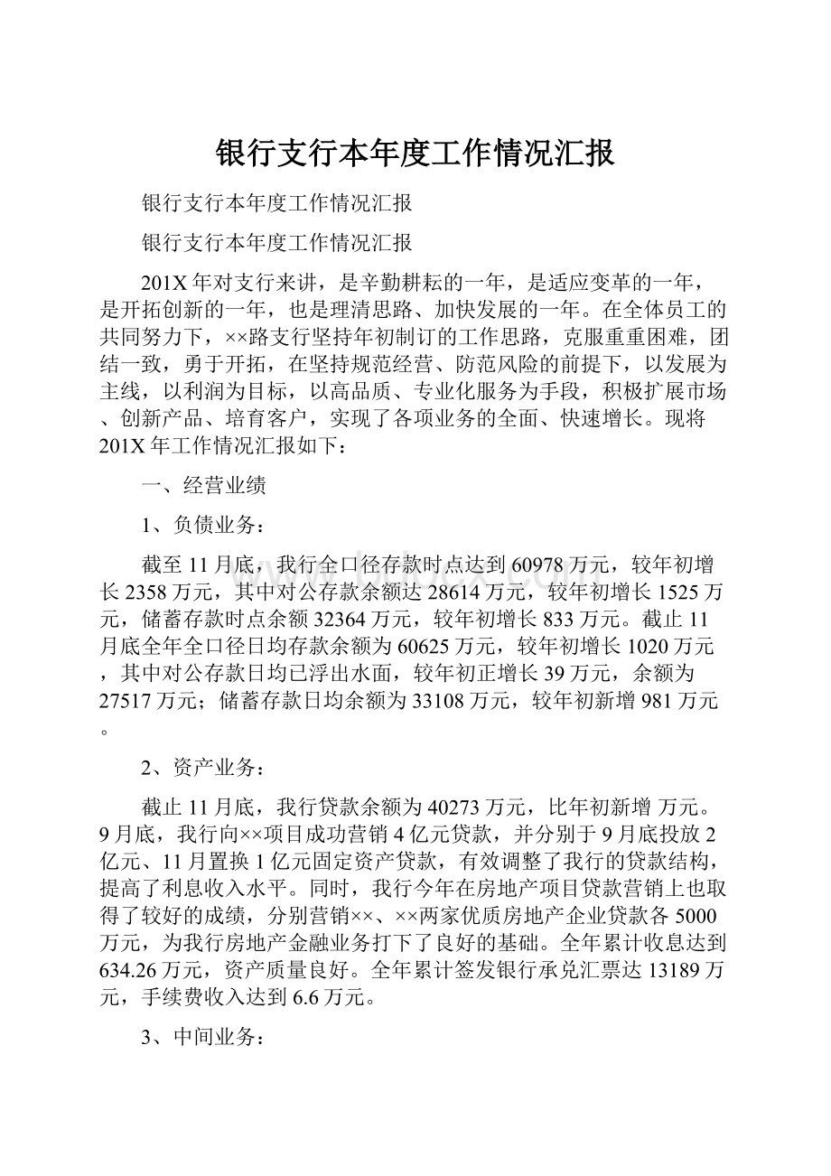 银行支行本年度工作情况汇报.docx