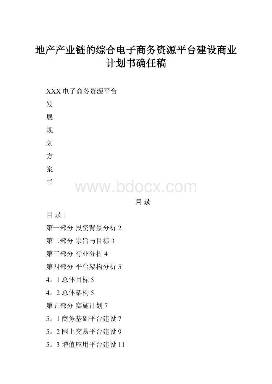 地产产业链的综合电子商务资源平台建设商业计划书确任稿.docx