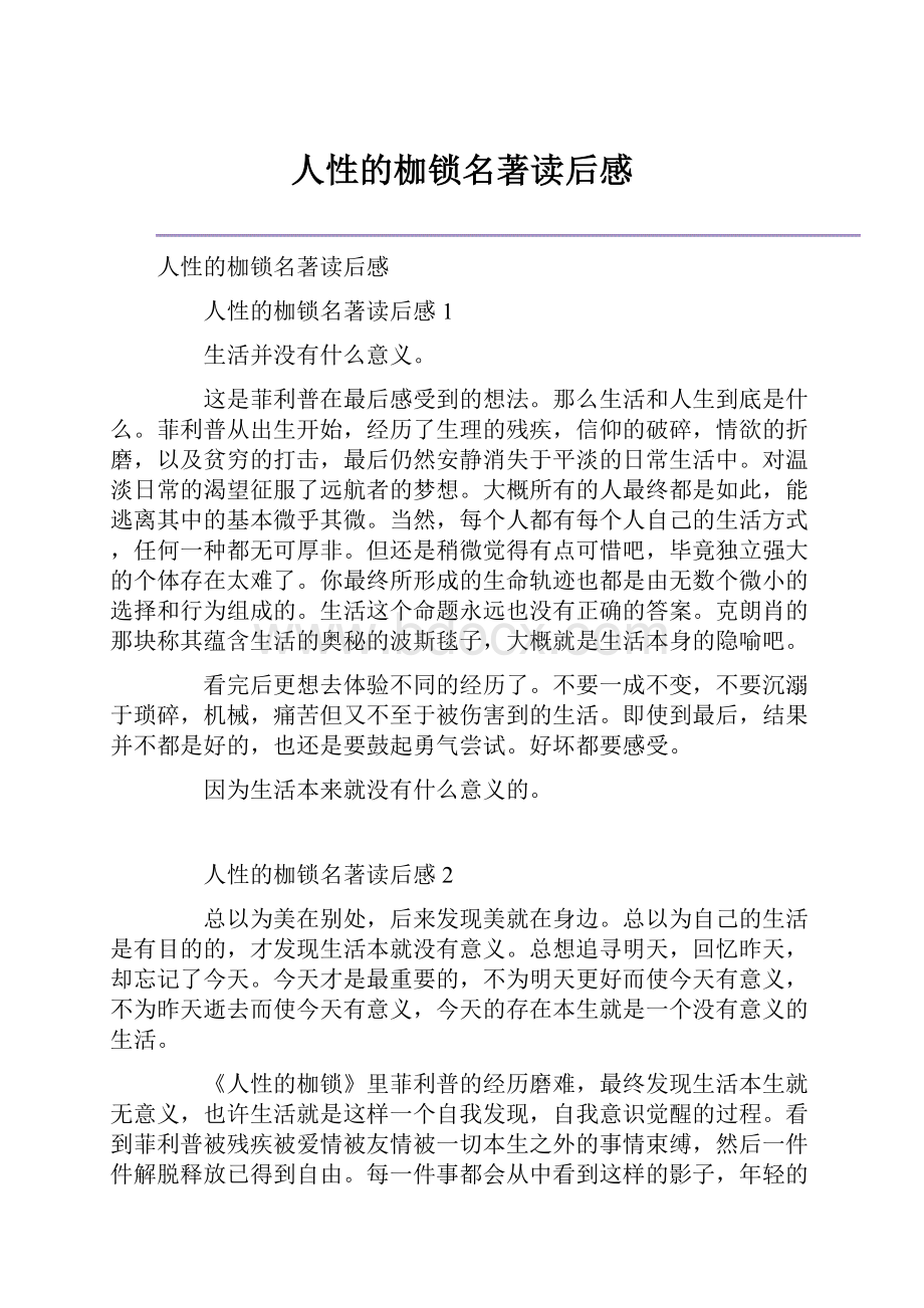 人性的枷锁名著读后感.docx_第1页