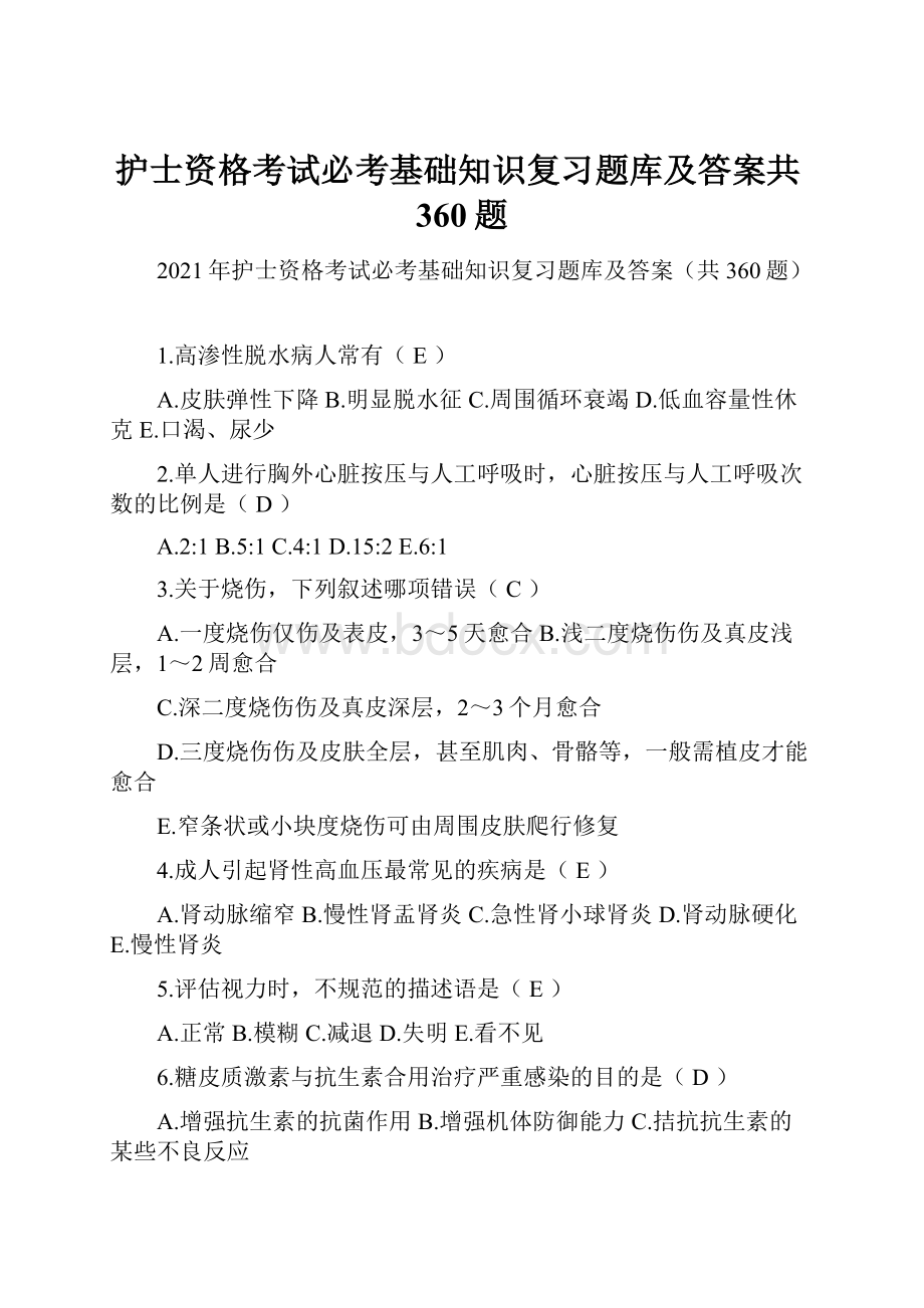 护士资格考试必考基础知识复习题库及答案共360题.docx