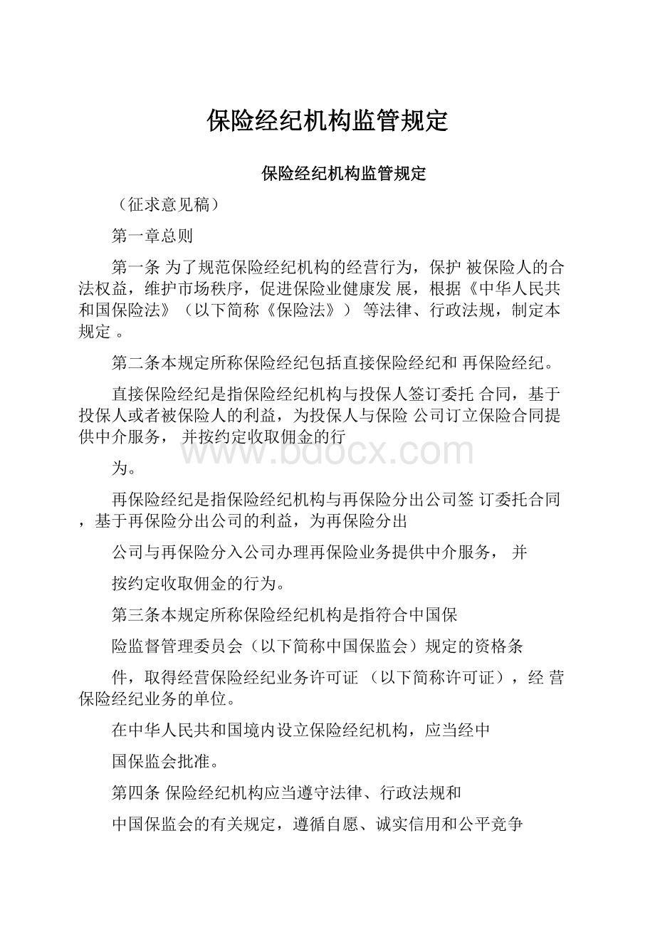 保险经纪机构监管规定.docx