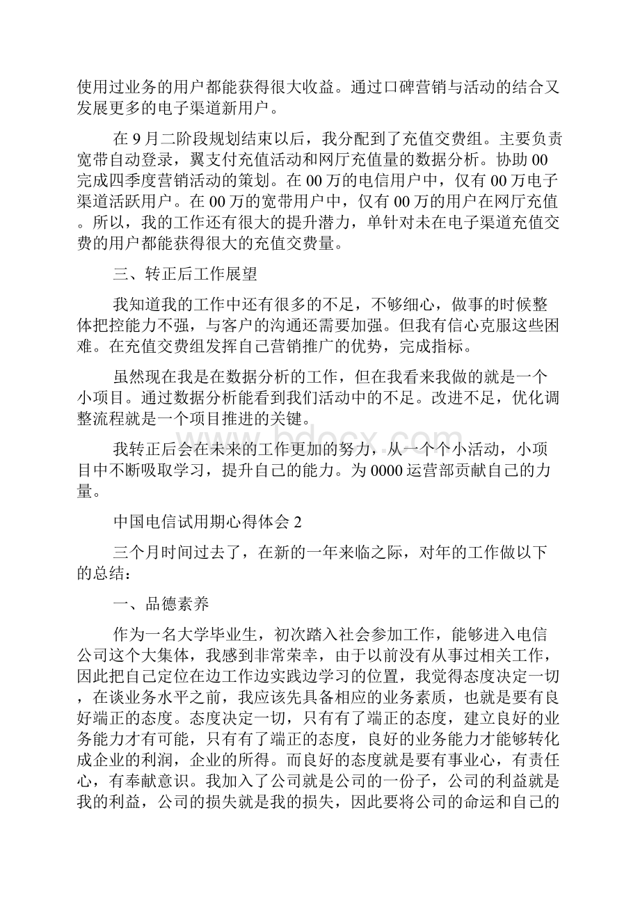 中国电信试用期心得体会范文5篇.docx_第2页