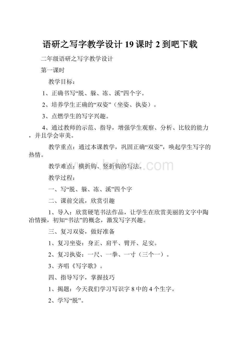 语研之写字教学设计19课时2到吧下载.docx