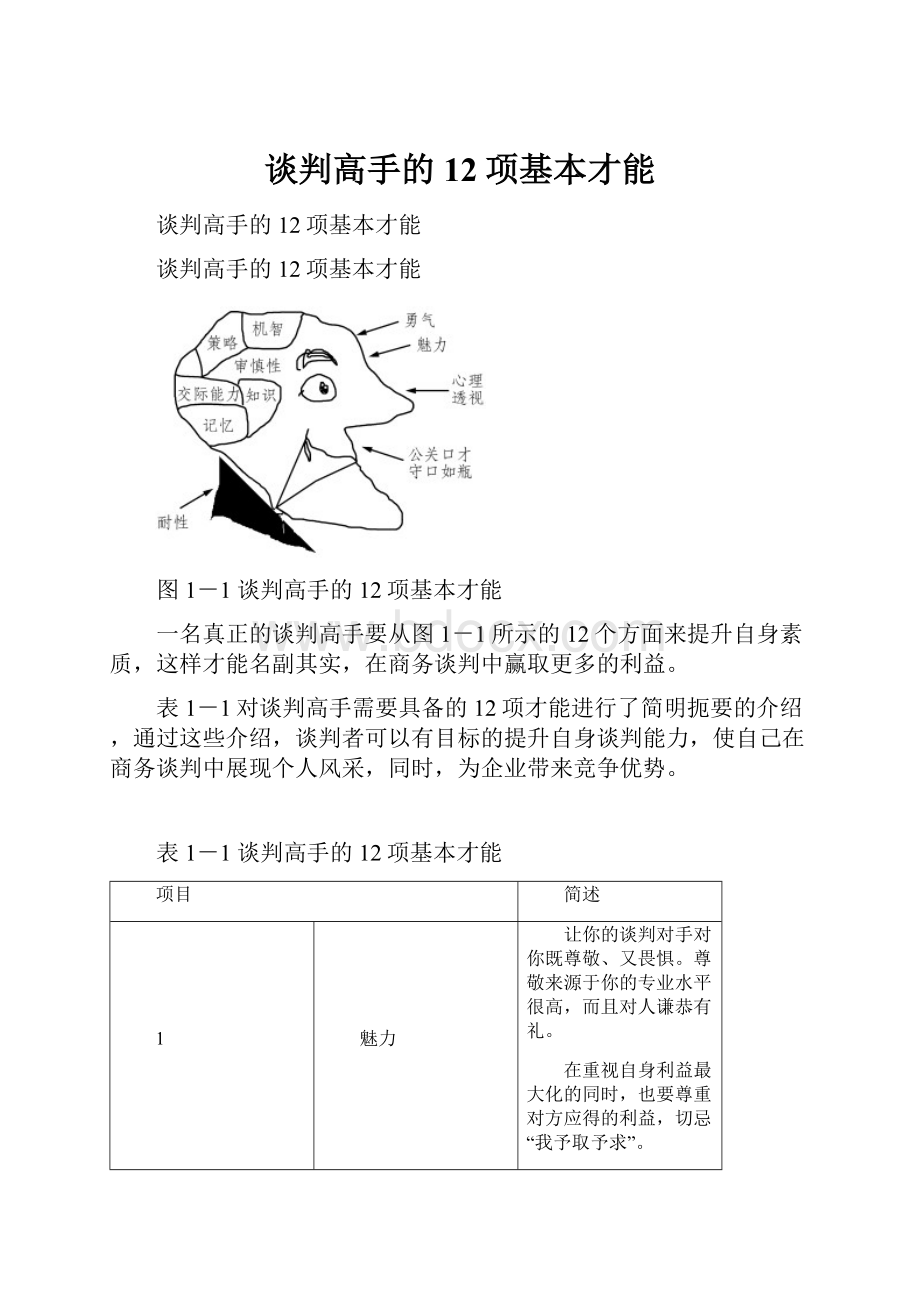 谈判高手的12项基本才能.docx