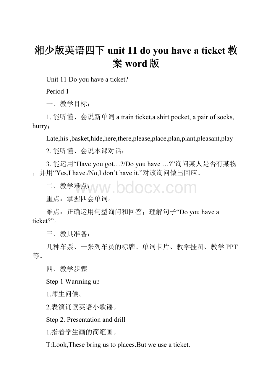 湘少版英语四下unit 11 do you have a ticket教案word版.docx_第1页