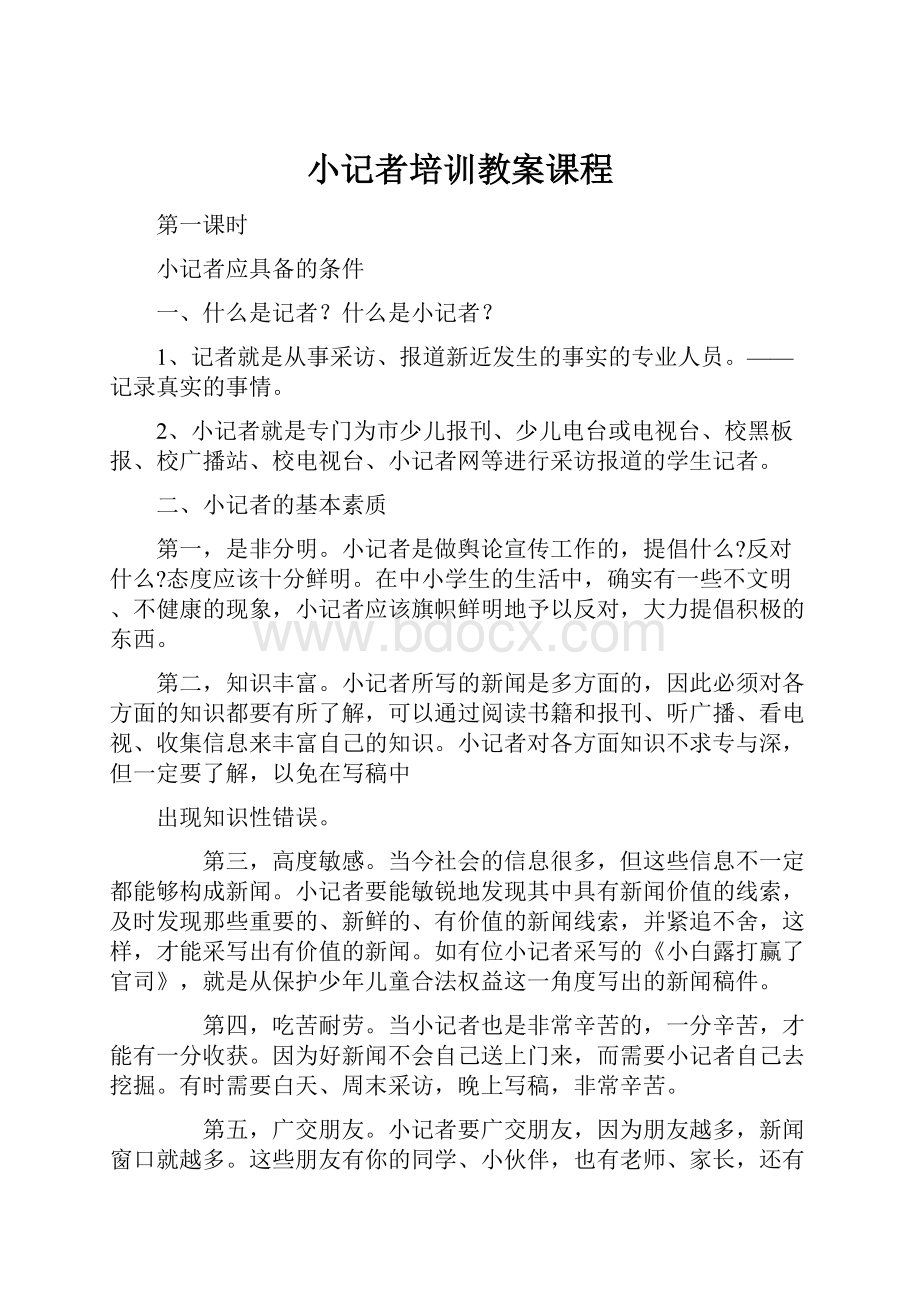 小记者培训教案课程.docx_第1页