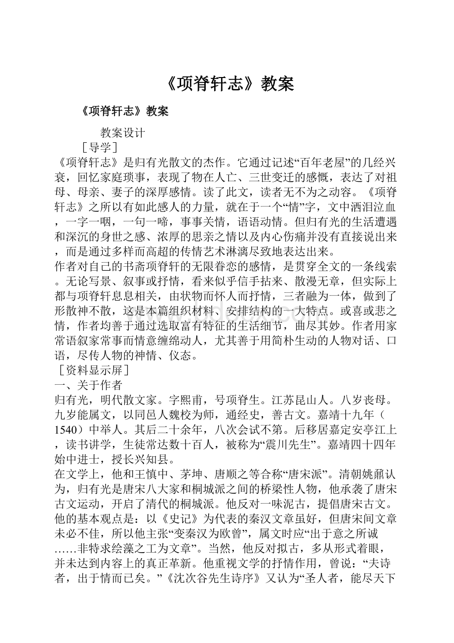 《项脊轩志》教案.docx