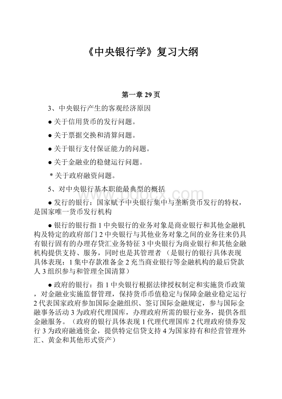 《中央银行学》复习大纲.docx_第1页