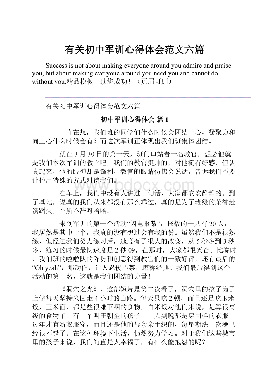 有关初中军训心得体会范文六篇.docx