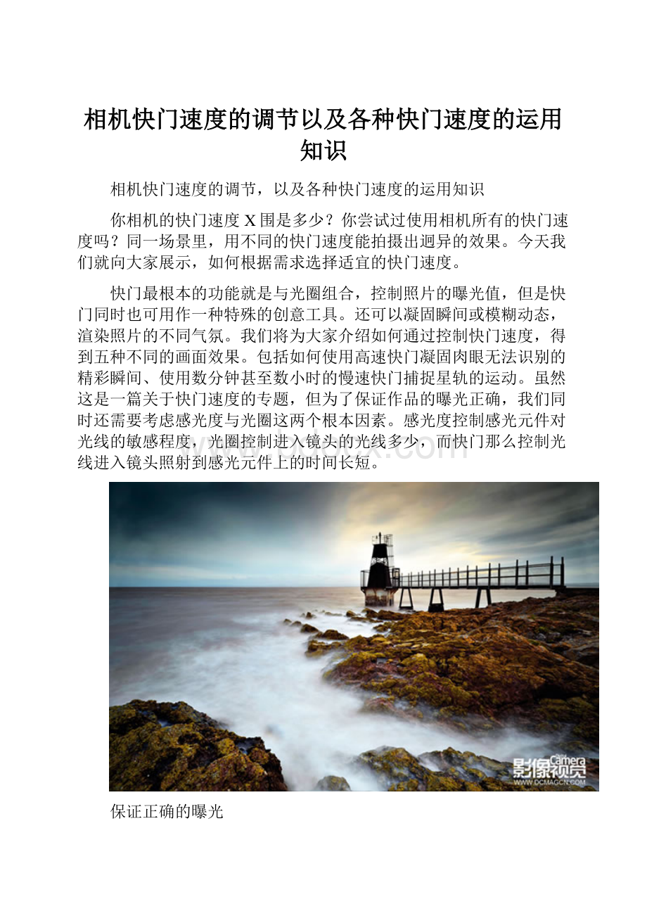 相机快门速度的调节以及各种快门速度的运用知识.docx_第1页