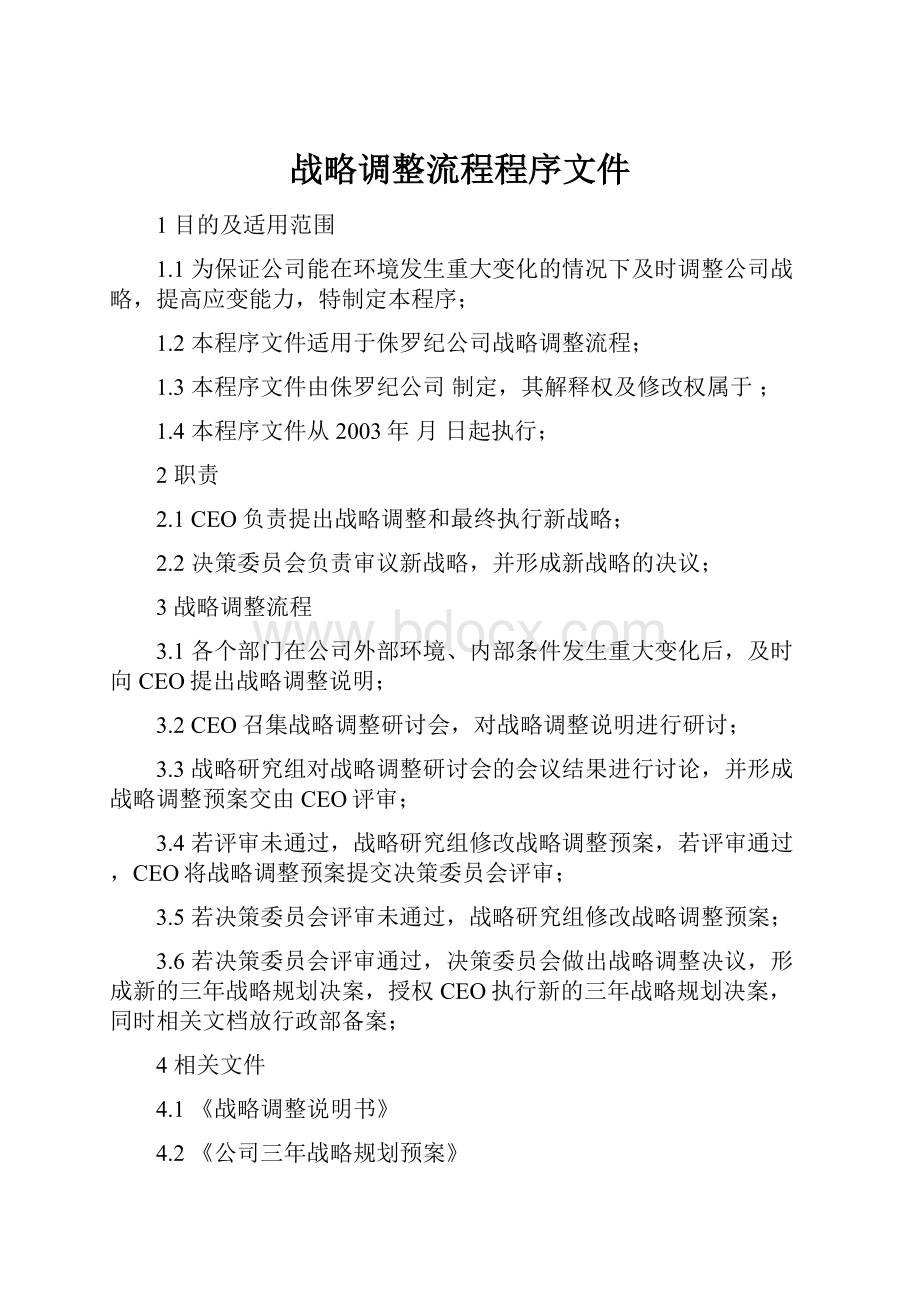 战略调整流程程序文件.docx