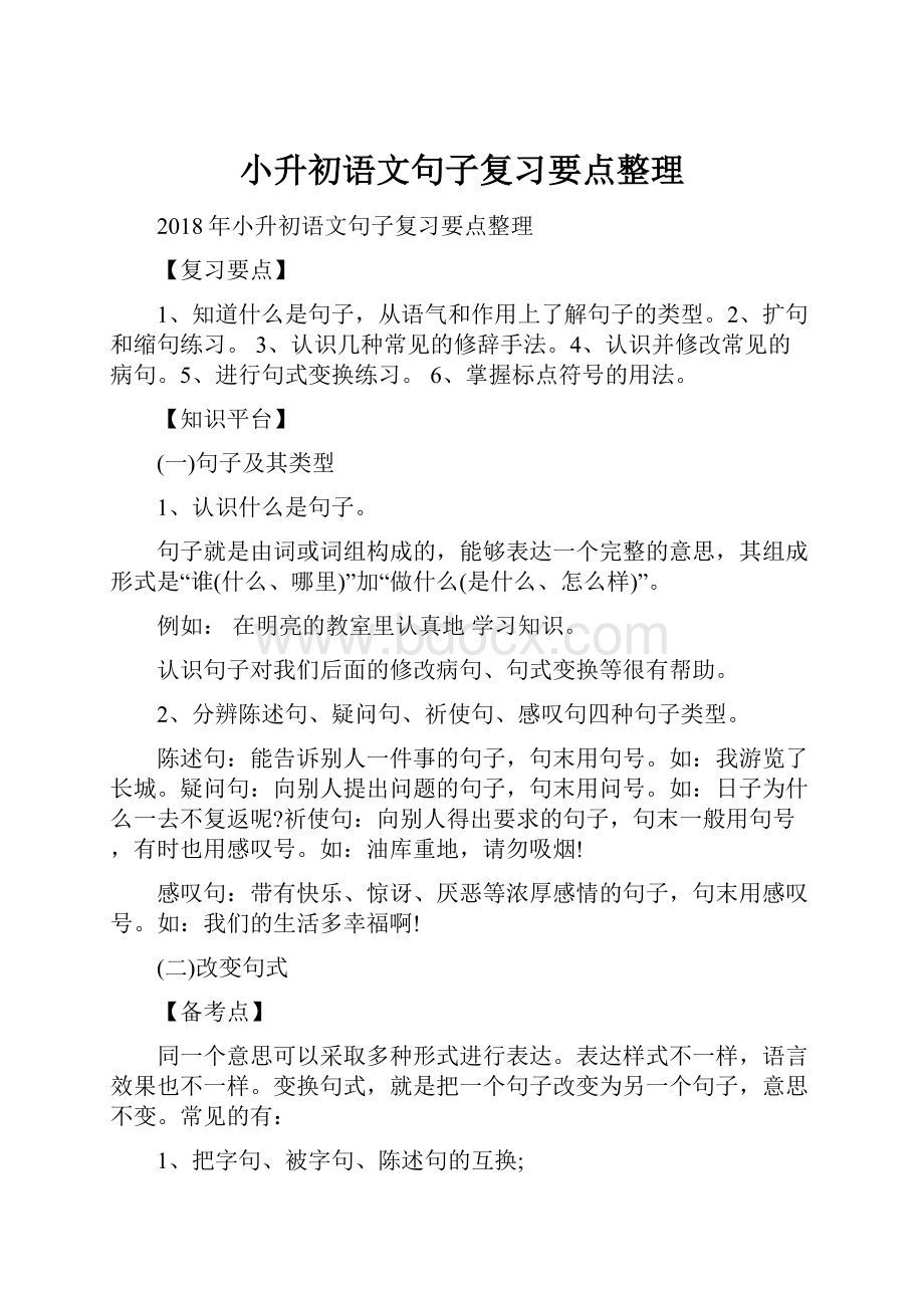 小升初语文句子复习要点整理.docx