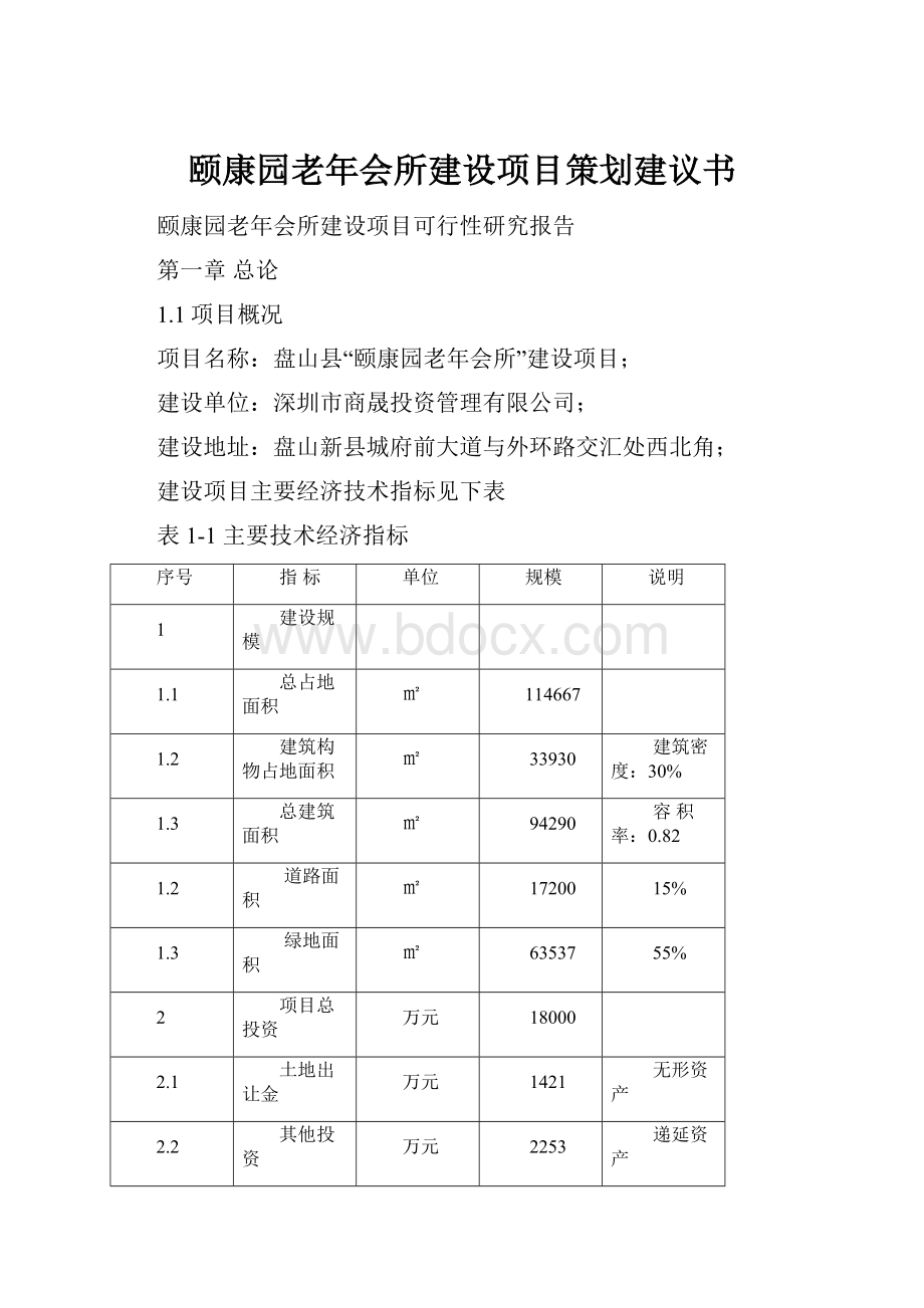 颐康园老年会所建设项目策划建议书.docx