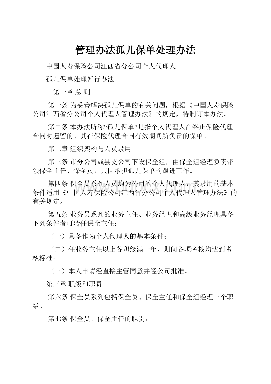 管理办法孤儿保单处理办法.docx