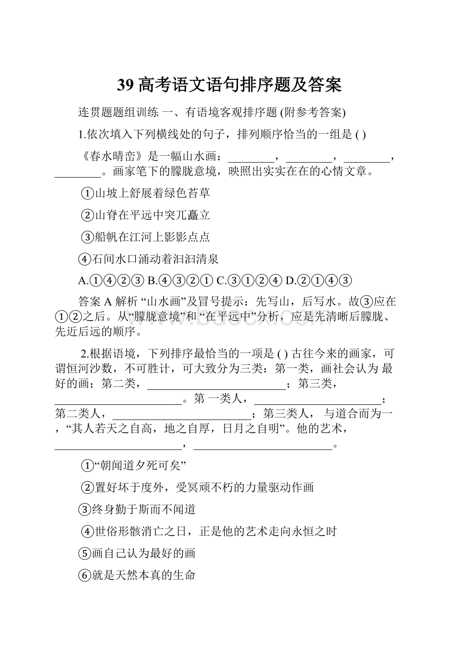 39高考语文语句排序题及答案.docx_第1页