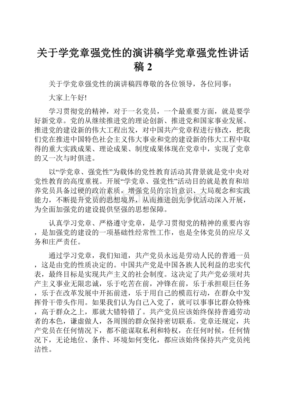 关于学党章强党性的演讲稿学党章强党性讲话稿2.docx