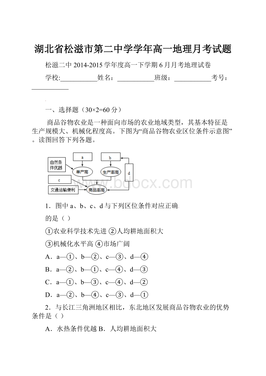 湖北省松滋市第二中学学年高一地理月考试题.docx