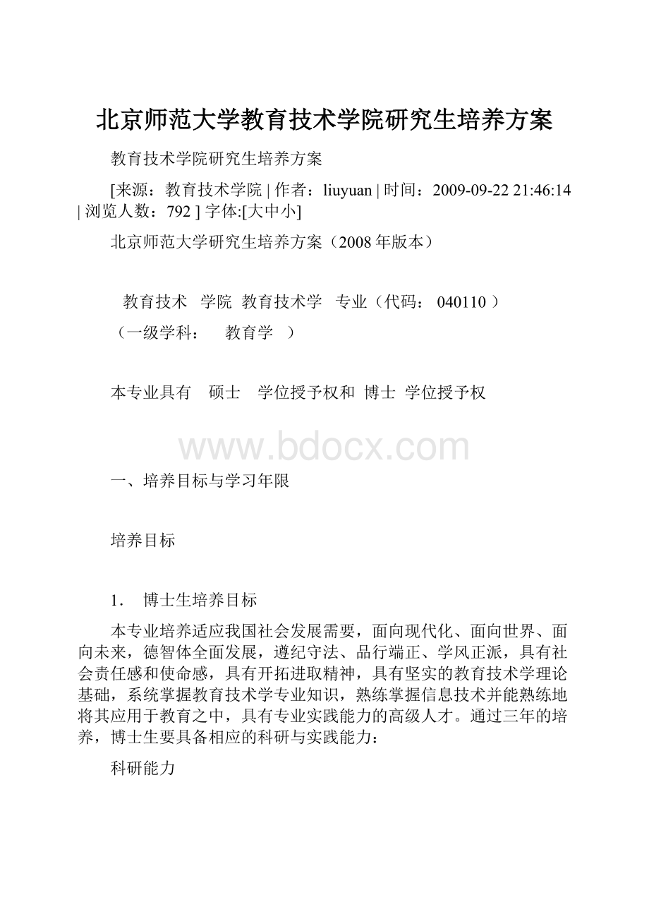 北京师范大学教育技术学院研究生培养方案.docx