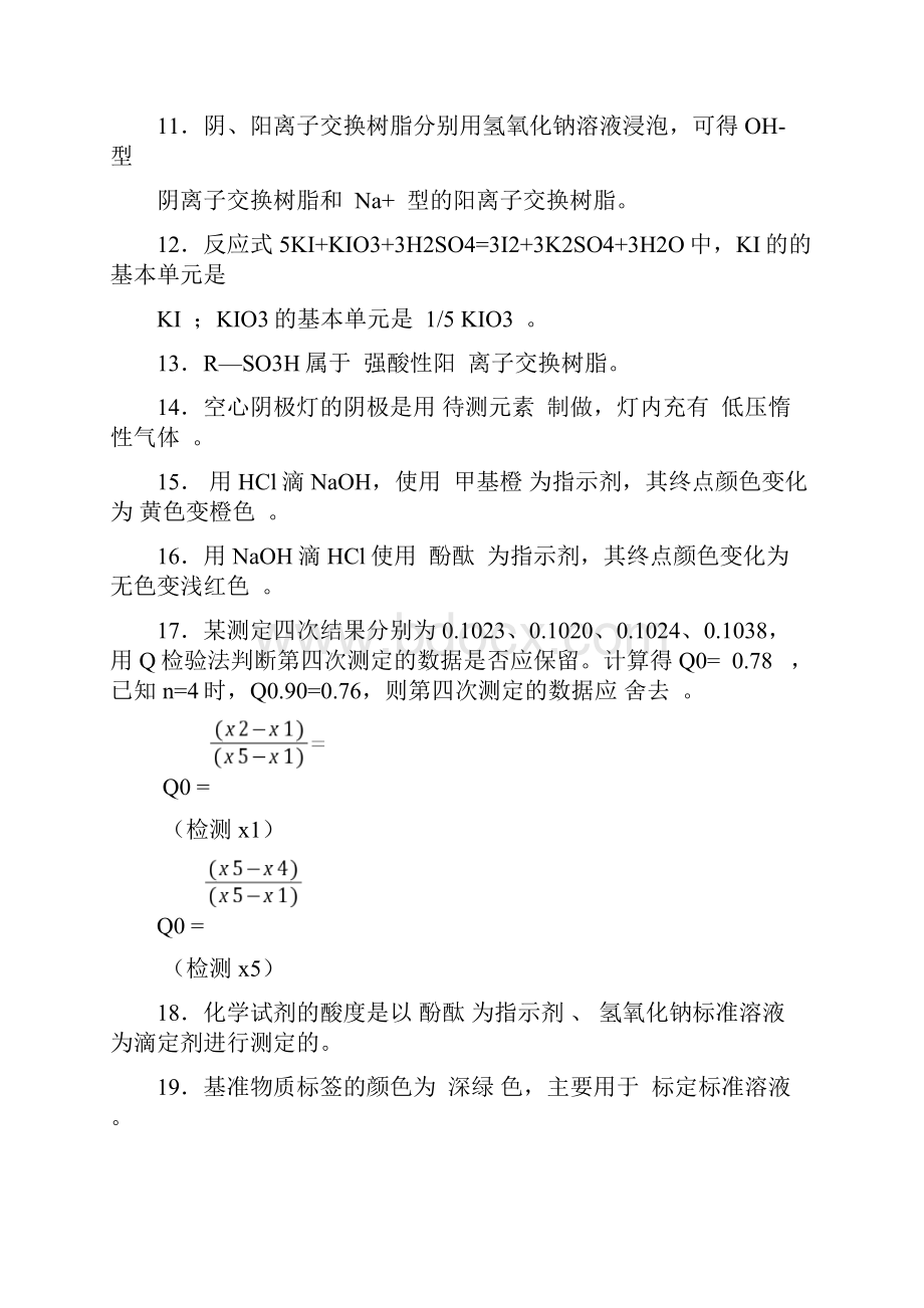 高级化学检验员考试复习试题及答案精品文档.docx_第2页