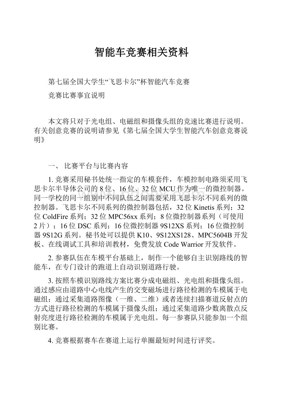 智能车竞赛相关资料.docx_第1页