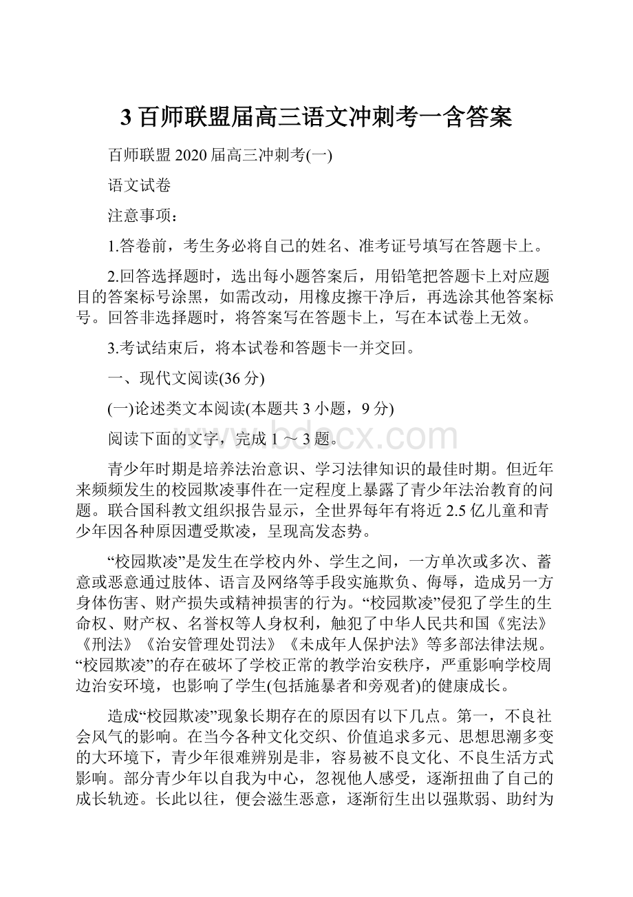 3百师联盟届高三语文冲刺考一含答案.docx