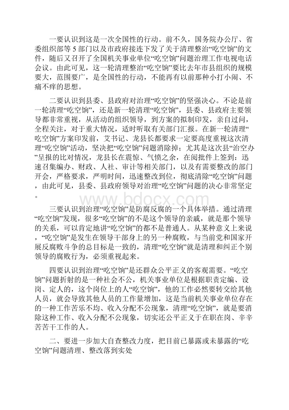 在全县吃空问题整改督办会上的讲话公开稿.docx_第2页