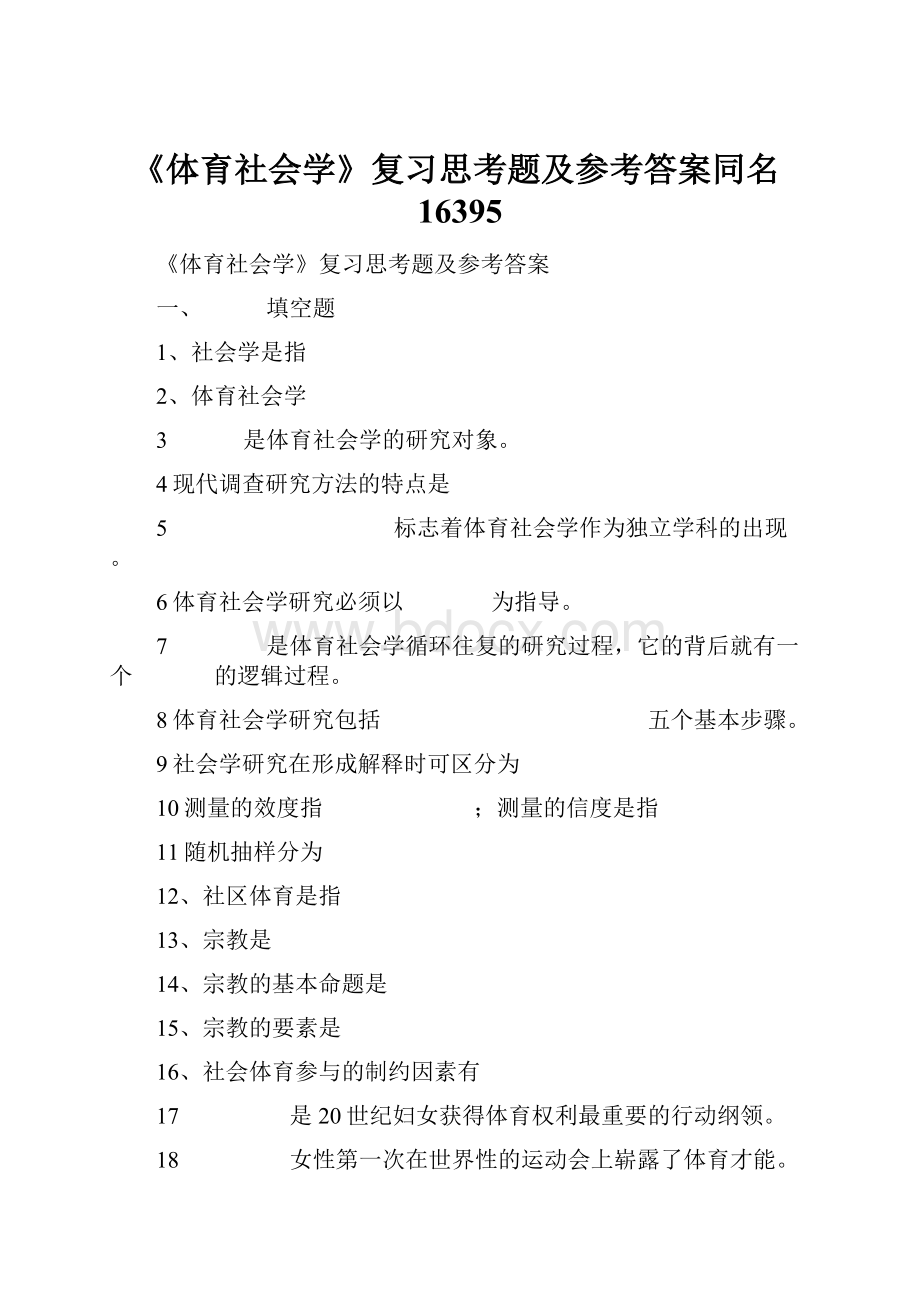 《体育社会学》复习思考题及参考答案同名16395.docx