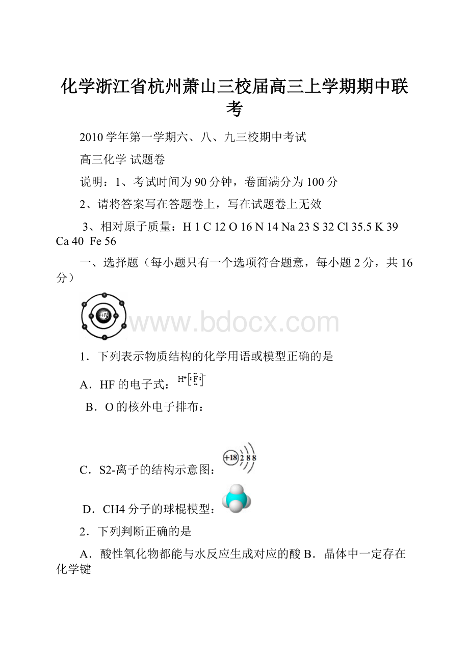 化学浙江省杭州萧山三校届高三上学期期中联考.docx_第1页