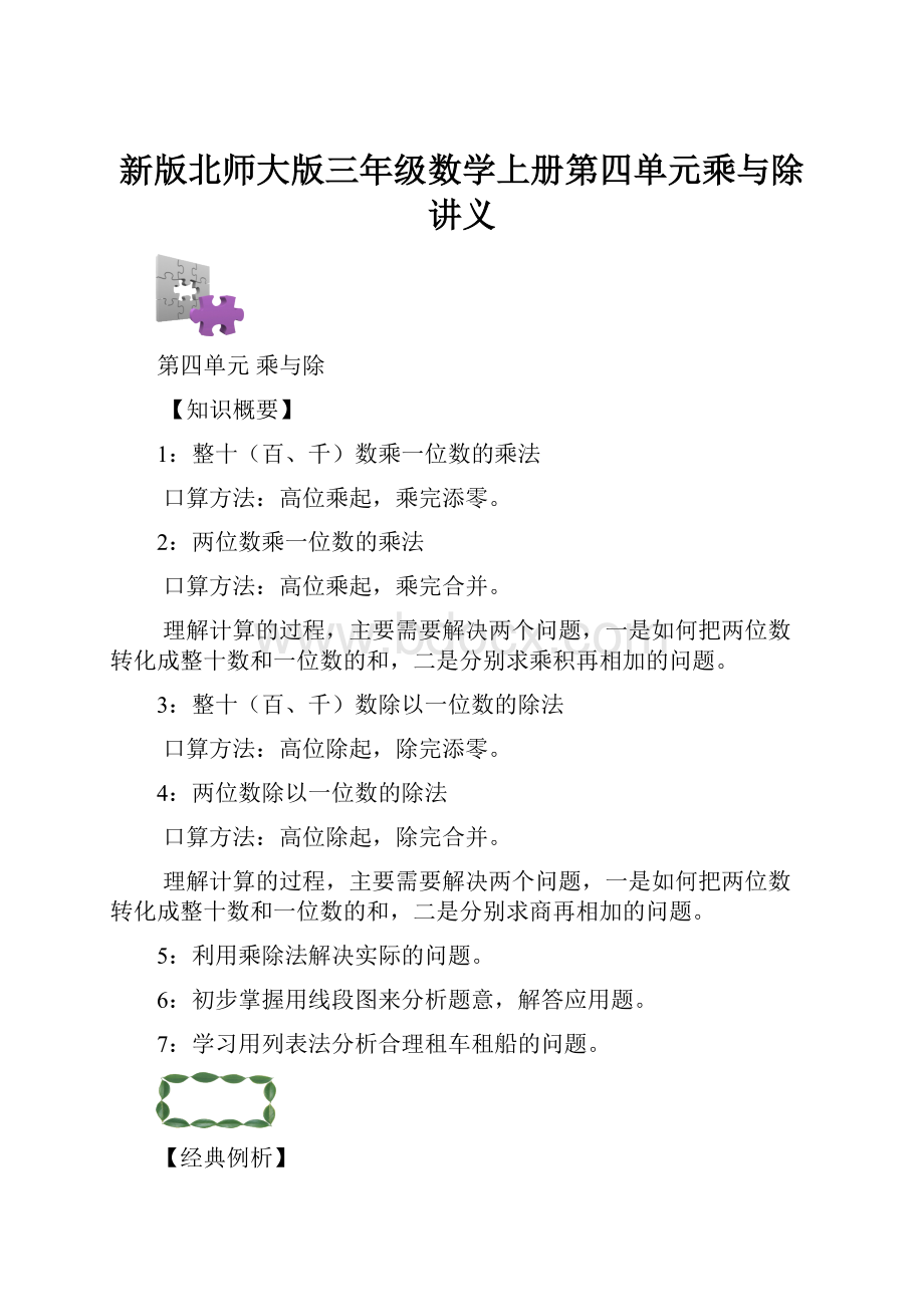 新版北师大版三年级数学上册第四单元乘与除讲义.docx