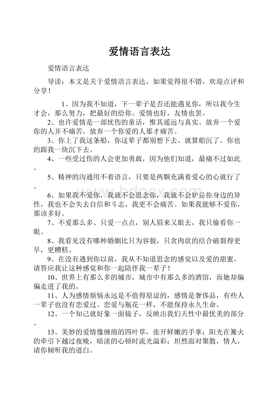 爱情语言表达.docx_第1页