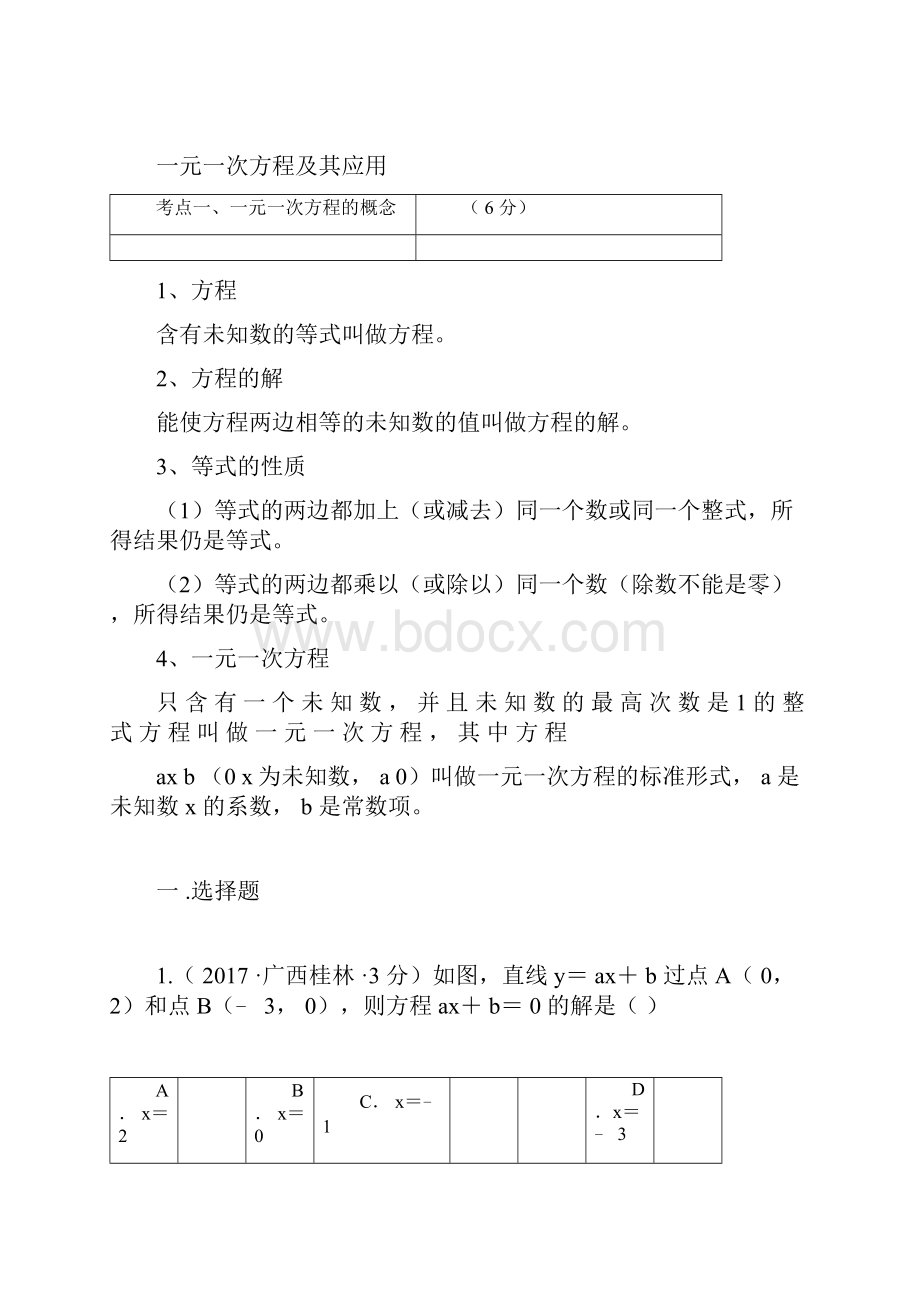 全国初中中考数学真题一元一次方程及其应用分类汇编解析docx.docx_第3页