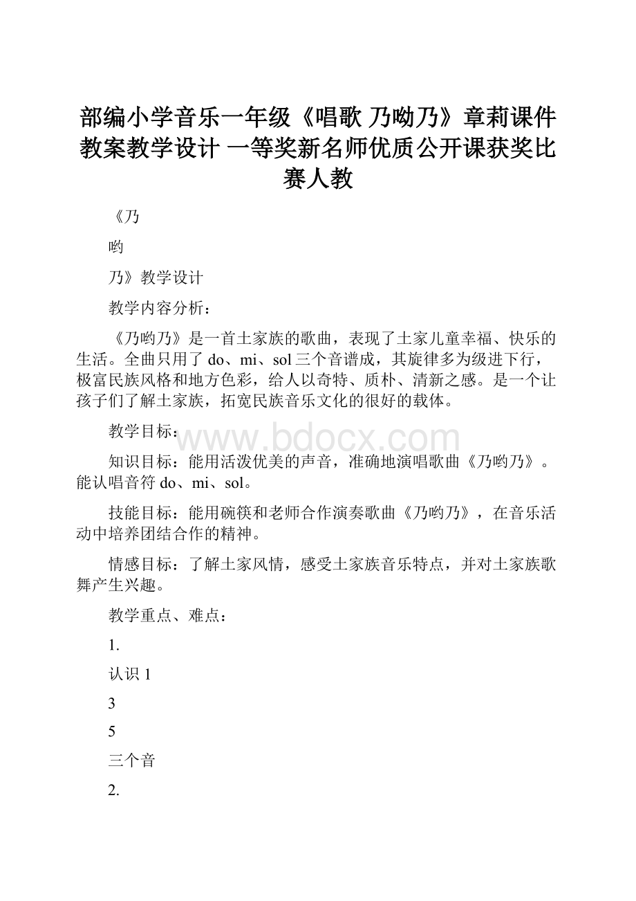 部编小学音乐一年级《唱歌 乃呦乃》章莉课件教案教学设计 一等奖新名师优质公开课获奖比赛人教.docx