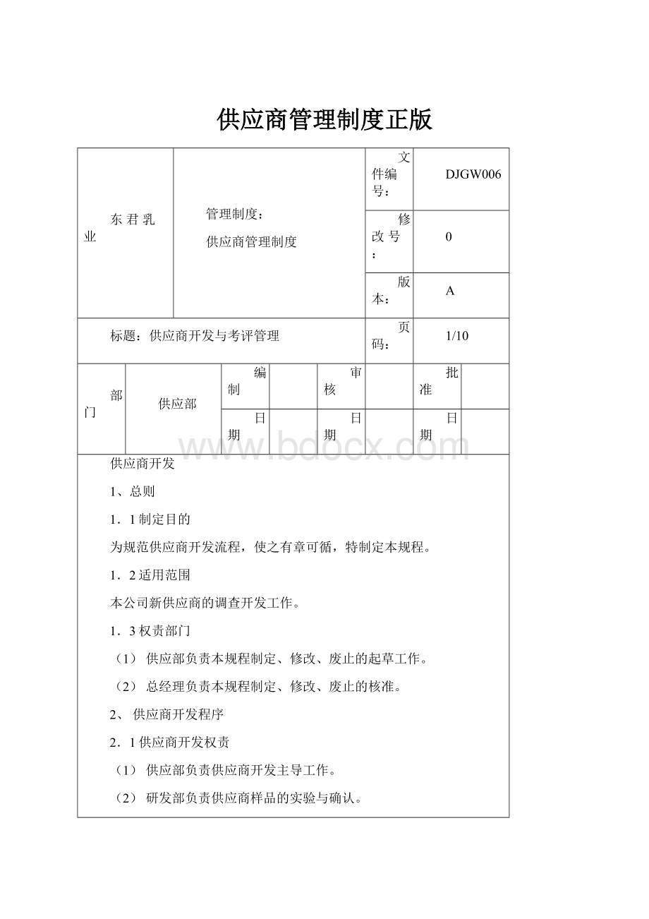 供应商管理制度正版.docx