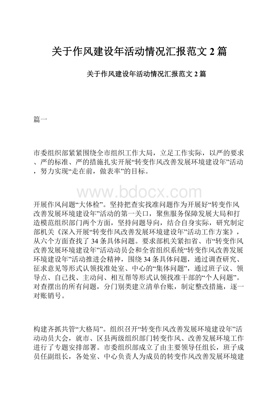 关于作风建设年活动情况汇报范文2篇.docx