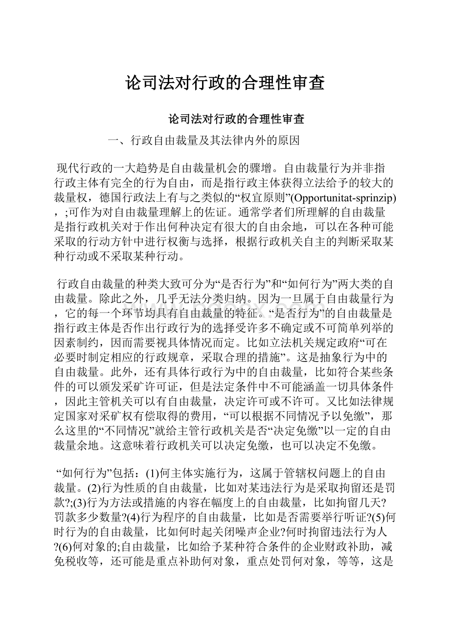 论司法对行政的合理性审查.docx