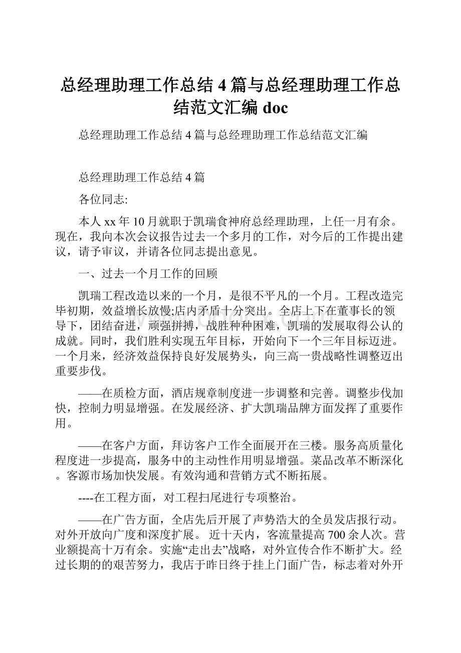 总经理助理工作总结4篇与总经理助理工作总结范文汇编doc.docx_第1页