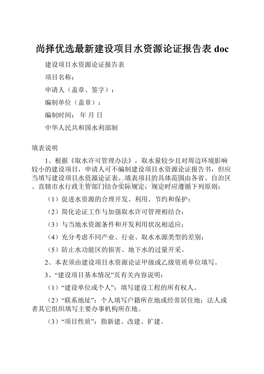 尚择优选最新建设项目水资源论证报告表doc.docx